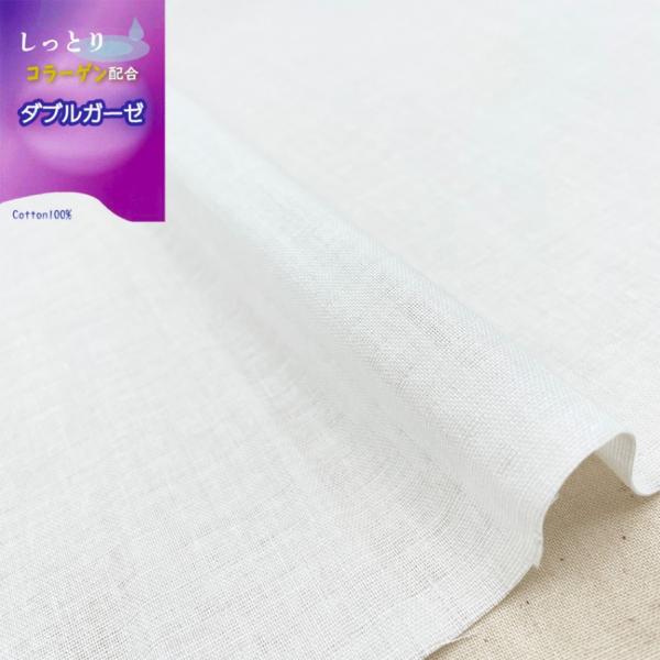 肌に優しい 保湿素材 コラーゲン加工 ダブルガーゼ生地 無地