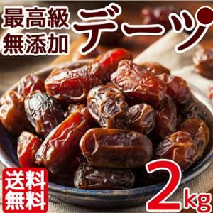 デーツ 2kg 【1kg x 2袋】デーツ 高品質 イラン産デーツ使用 無農薬 種なしデーツ ドライフルーツ フルーツ おやつ 健康【無添加・無塩・無植物油】