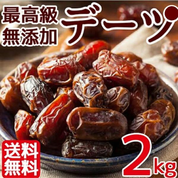 デーツ 2kg【1kg x 2袋】無添加デーツ ドライデーツ 高品質 イラン産デーツ使用  ドライフ...