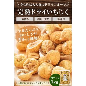 いちじく ドライフルーツ 1kg 送料無料 い...の詳細画像2