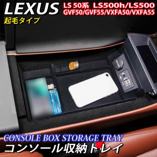 レクサス LS50系用 コンソール収納トレイ(起毛タイプ) LEXUS LS500h LS500 G...