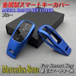 Mercedes-Benz ベンツ 新型スマートキー用 軽量金属製スマートキーカバー青 W177 V177 W247 W205 W213 W222 C118 C257 H247 X247 X167