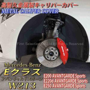 Mercedes-Benz ベンツ AMG銀文字 Eクラス W213 S213 AVANTGARDE Sports用 高耐久金属製キャリパーカバーセット赤 W213 S213 E200アバンギャルドスポーツ E220dア