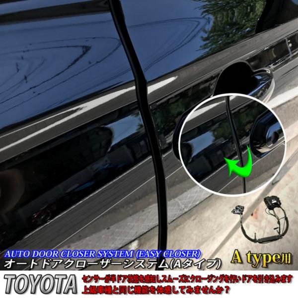 【互換品】トヨタ オートドアクローザーシステム Aタイプ 2ドア分 220クラウン 210クラウン ...