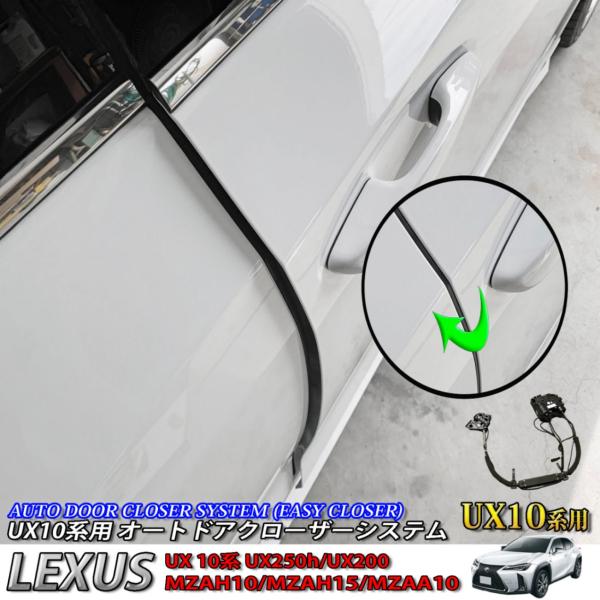 【互換品】レクサス UX10系用 オートドアクローザーシステム 2ドア分 LEXUS UX250h ...