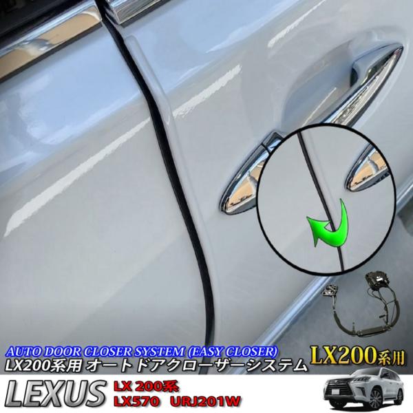 【互換品】レクサス LX200系用 オートドアクローザーシステム 2ドア分 LEXUS LX200系...