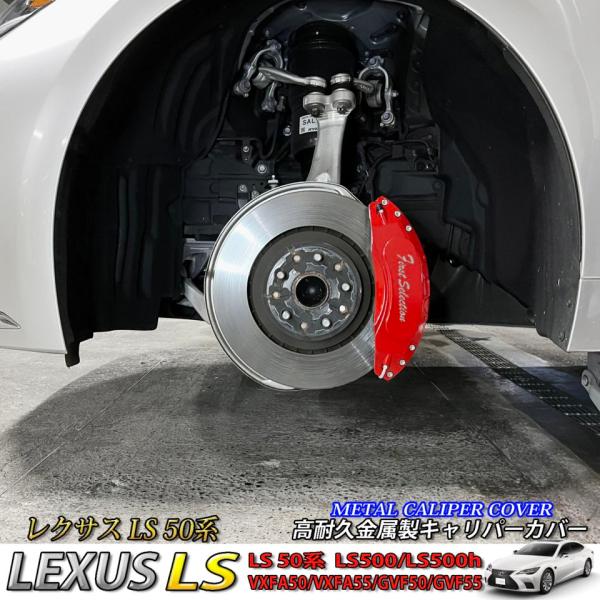 【互換品】レクサス車 LS50系用 高耐久金属製キャリパーカバーセット LEXUS LS50系 50...