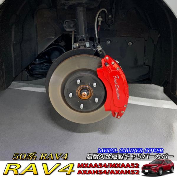 【互換品】トヨタ車 RAV4 50系用 高耐久金属製キャリパーカバーセット 50RAV4 MXAA5...