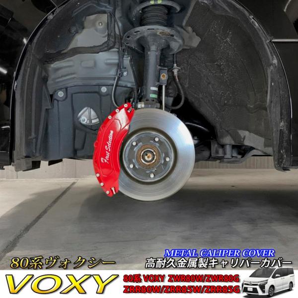 【互換品】トヨタ車 ヴォクシー80系用 高耐久金属製キャリパーカバーセット 80VOXY 80ヴォク...