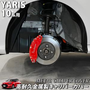 【互換品】トヨタ車 ヤリス10系用 高耐久金属製キャリパーカバーセット 10ヤリス KSP210 MXPA10 MXPA15 MXPH10 MXPH14