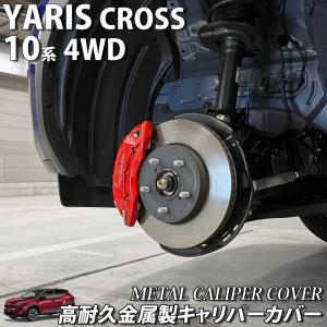 【互換品】トヨタ車 ヤリスクロス10系4WD用 高耐久金属製キャリパーカバーセット 10ヤリスクロス MXPB15 MXPJ15