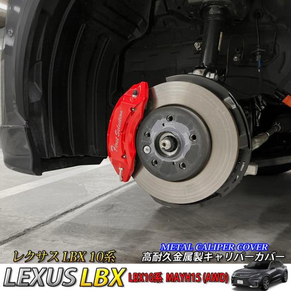 【互換品】レクサス車 LBX10系(AWD)用 高耐久金属製キャリパーカバーセット LEXUS MA...