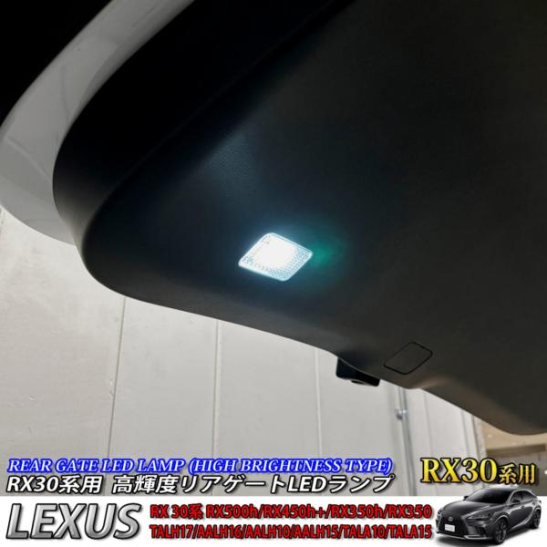 【互換品】レクサス RX30系用 高輝度リアゲートLEDランプ 1個 LEXUS RX500h RX...