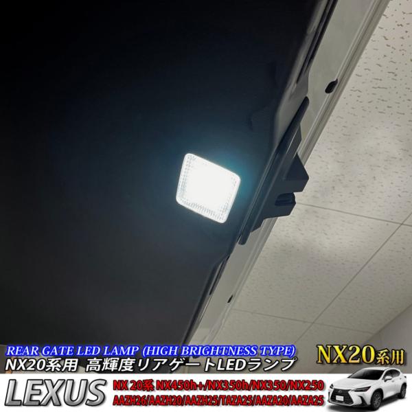 【互換品】レクサス NX20系用 高輝度リアゲートLEDランプ 1個 LEXUS NX450h+ N...