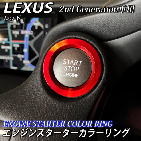 レクサス エンジンスターターカラーリング 2nd レッド LEXUS IS30系 GS10系 LS4...