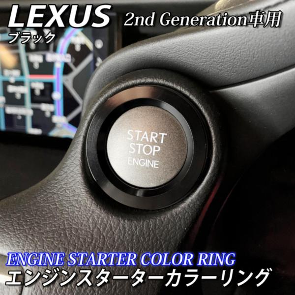 レクサス エンジンスターターカラーリング 2nd ブラック LEXUS IS30系 GS10系 LS...