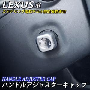 【互換品】レクサス 電動チルト機能搭載車用 ハンドルアジャスターキャップ LEXUS IS30 GS10 LS50 ES10 UX10 NX10 NX20 RX20 RX30 LX200系 RC10 LC100系