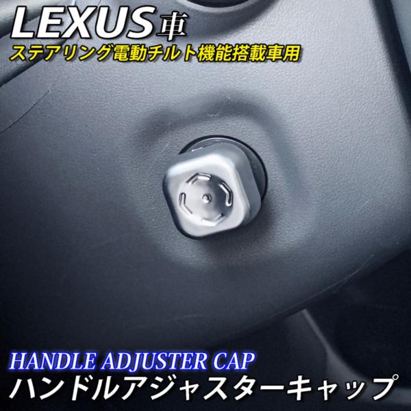 【互換品】レクサス 電動チルト機能搭載車用 ハンドルアジャスターキャップ LEXUS IS30 GS...