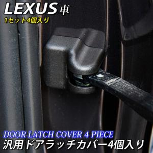 レクサス 汎用ドアラッチ保護カバー4個 LEXUS IS GS ES CT UX NX RX RC Fスポーツ｜itempost