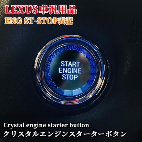 レクサス車汎用 クリスタルエンジンスターターボタン ENG ST-STOP表記