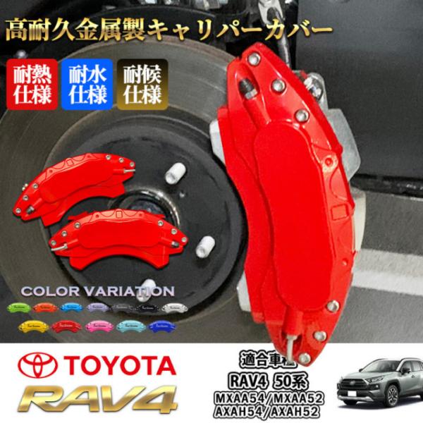 【互換品】トヨタ車 RAV4 50系用 高耐久金属製キャリパーカバーセット赤 50RAV4 MXAA...