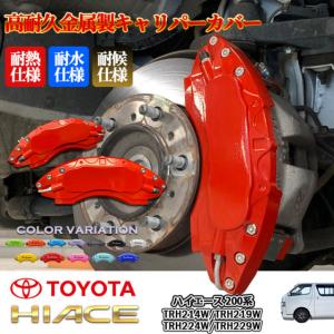 ハイエース200 WEBER Sports ブレーキキャリパー 楽天市場】200系ハイエースキャリパーカバーフロント/リア1台分
