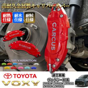 80 ヴォクシー キャリパーカバー　シックスセンス　ホワイト 80VOXY専用 ブレーキキャリパーカバー フロントリアセット 【シックス