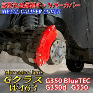 Mercedes-Benz ベンツ Gクラス W463A用 高耐久金属製キャリパー