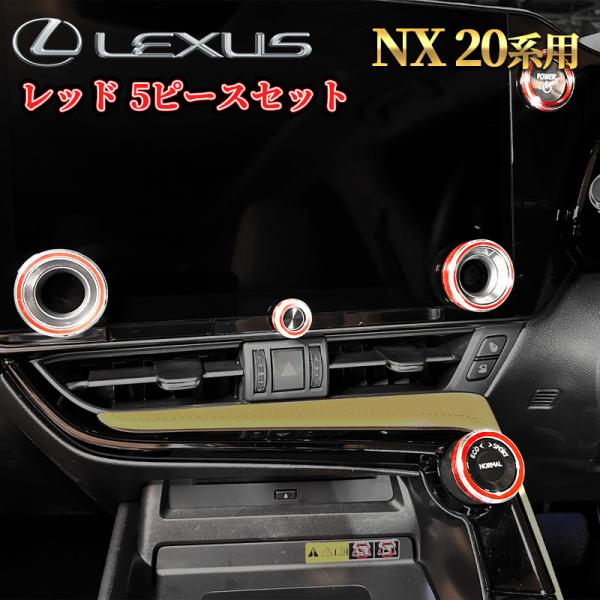 【互換品】レクサス NX20系用オーディオノブジュラルミンリング 5ピースセット レッド NX450...