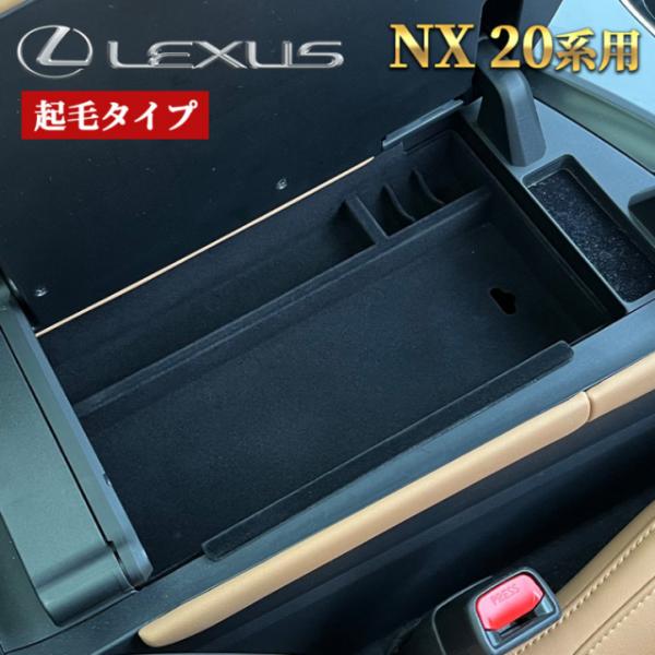 レクサス NX20系用 コンソール収納トレイ(起毛タイプ) LEXUS NX450h+ NX350h...