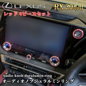 レクサス RX30系用オーディオノブジュラルミンリング 4ピースセット レッド｜itempost