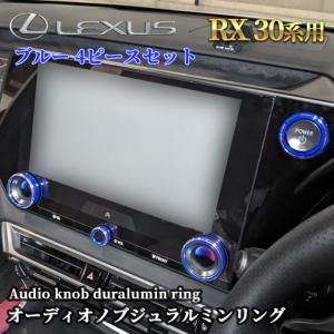 レクサス RX30系用オーディオノブジュラルミンリング 4ピースセット ブルー｜itempost