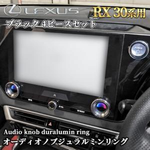 レクサス RX30系用オーディオノブジュラルミンリング 4ピースセット ブラック｜itempost
