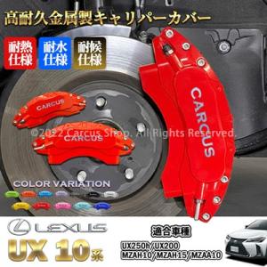 【互換品】レクサス車 UX用 高耐久金属製キャリパーカバーセット LEXUS UX10系 UX250...