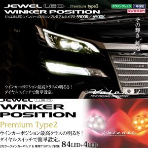 ヴァレンティ（VALENTI） ジュエル LED ウインカーポジション