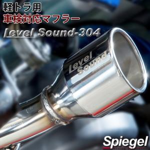 10月中旬入荷予定】Spiegel レベルサウンド304 車検対応 軽トラック