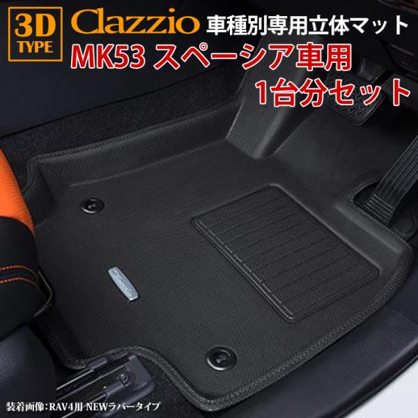スズキ MK53S スペーシア スペーシアカスタム H29/12〜R5/11 clazzio 3D ...