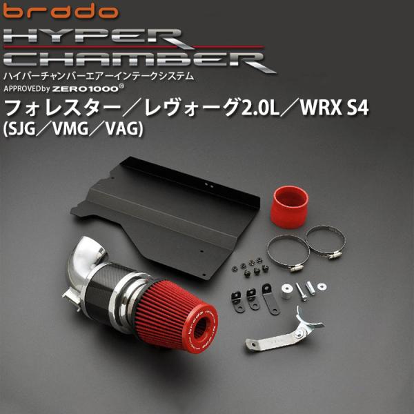 SJG フォレスター／VMG レヴォーグ2.0L／VAG WRX S4 brado ハイパーチャンバ...