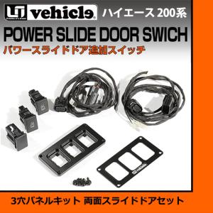 ハイエース パワースライドドア追加スイッチ 片側スライドドアセット 4