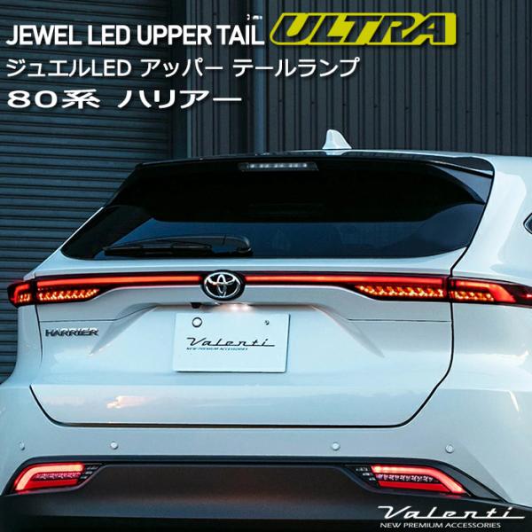 ハリアー ハリアーハイブリッド 80系 トヨタ Valenti ヴァレンティ ジュエル LEDテール...