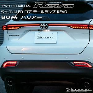 ヴァレンティ（VALENTI） ジュエルLEDテールランプ（ロアテールランプ