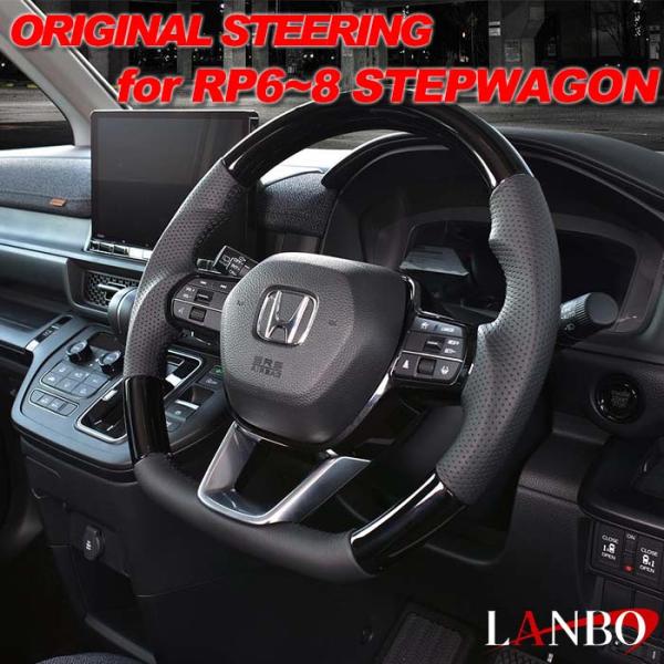 ステップワゴン RP6〜8 ホンダ LANBO オリジナル コンビステアリング ガングリップ LSH...