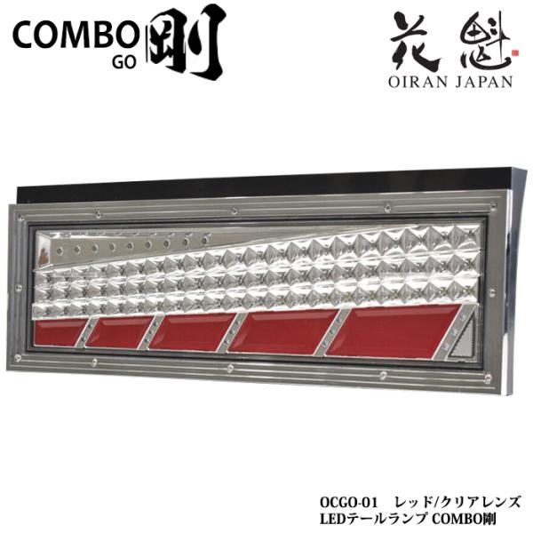 花魁 COMBO 剛 シーケンシャルモデル トラック用 24V LEDテールランプ レッド/クリアレ...