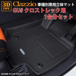 クロストレック GU系 スバル R4/12〜現行 clazzio 3D 立体フロアマット 1台分セット EF-8133-NR｜itempost