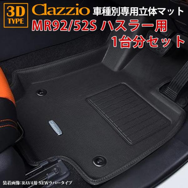 ハスラー MR92S MR52S スズキ R2/2〜R8/5 clazzio 3D 立体フロアマット...