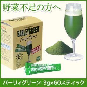 バーリィグリーン 3g×60スティック 【60本1箱でのお届け】 健康 青汁