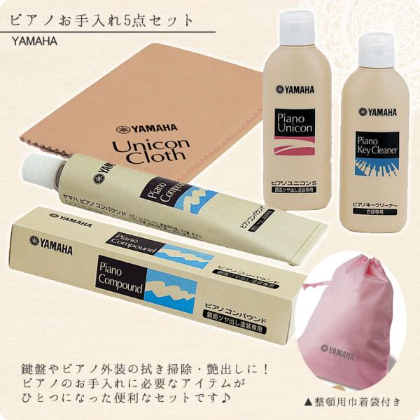 YAMAHAピアノお手入れ5点セット（PUOS2）【ヤマハ,ピアノクリーナー,白鍵クリーナー】【メー...