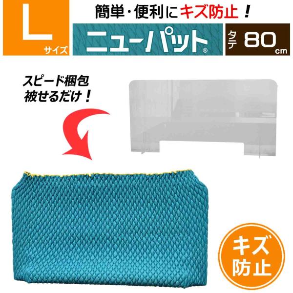 梱包養生カバー／ニューパット 80-L《超ソフト仕様》 MNP-80L