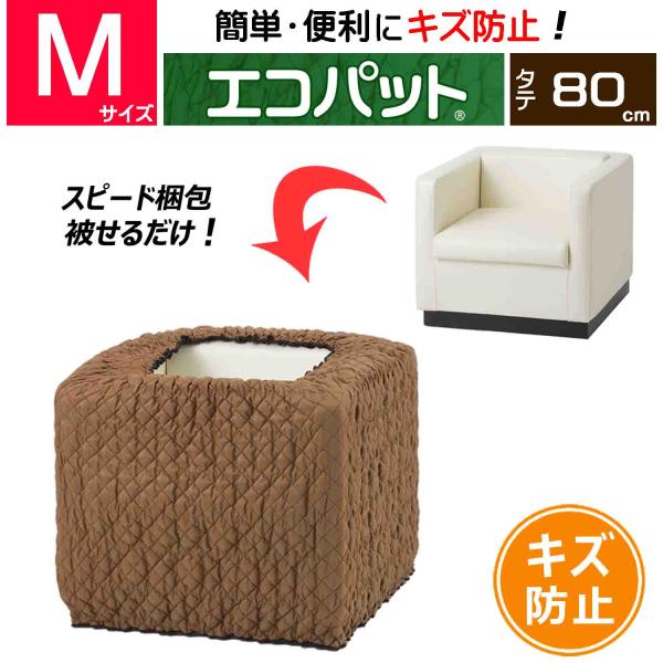 梱包養生カバー／エコパット 80-M《ソフトゴム仕様》 MEP-80M