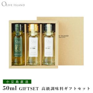 瀬戸内果実EXVオリーブオイル・荏胡麻油・亜麻仁油 50ml 3本入りギフトセット / BOX入り